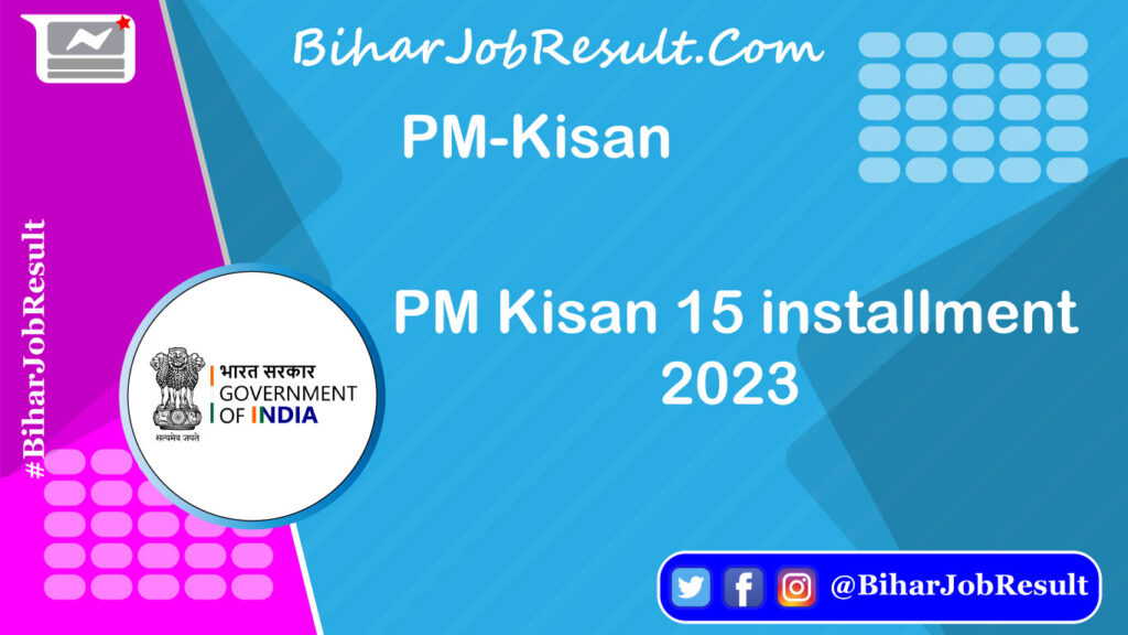 PM Kisan 15 installment 2023 | पीएम किसान सम्मान निधि 15 किस्त